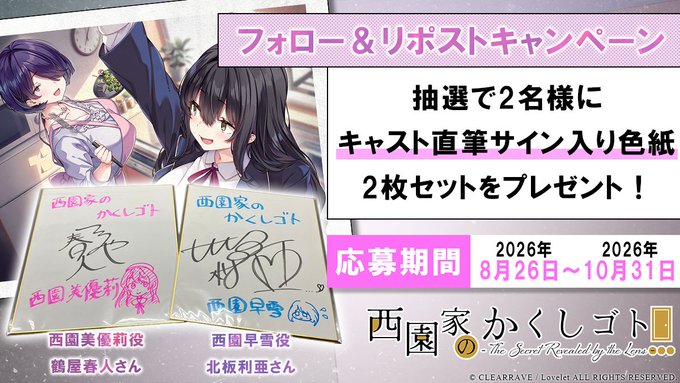 【Lovelet】『西園家のかくしゴト』フォロー＆リポストキャンペーン開催中！