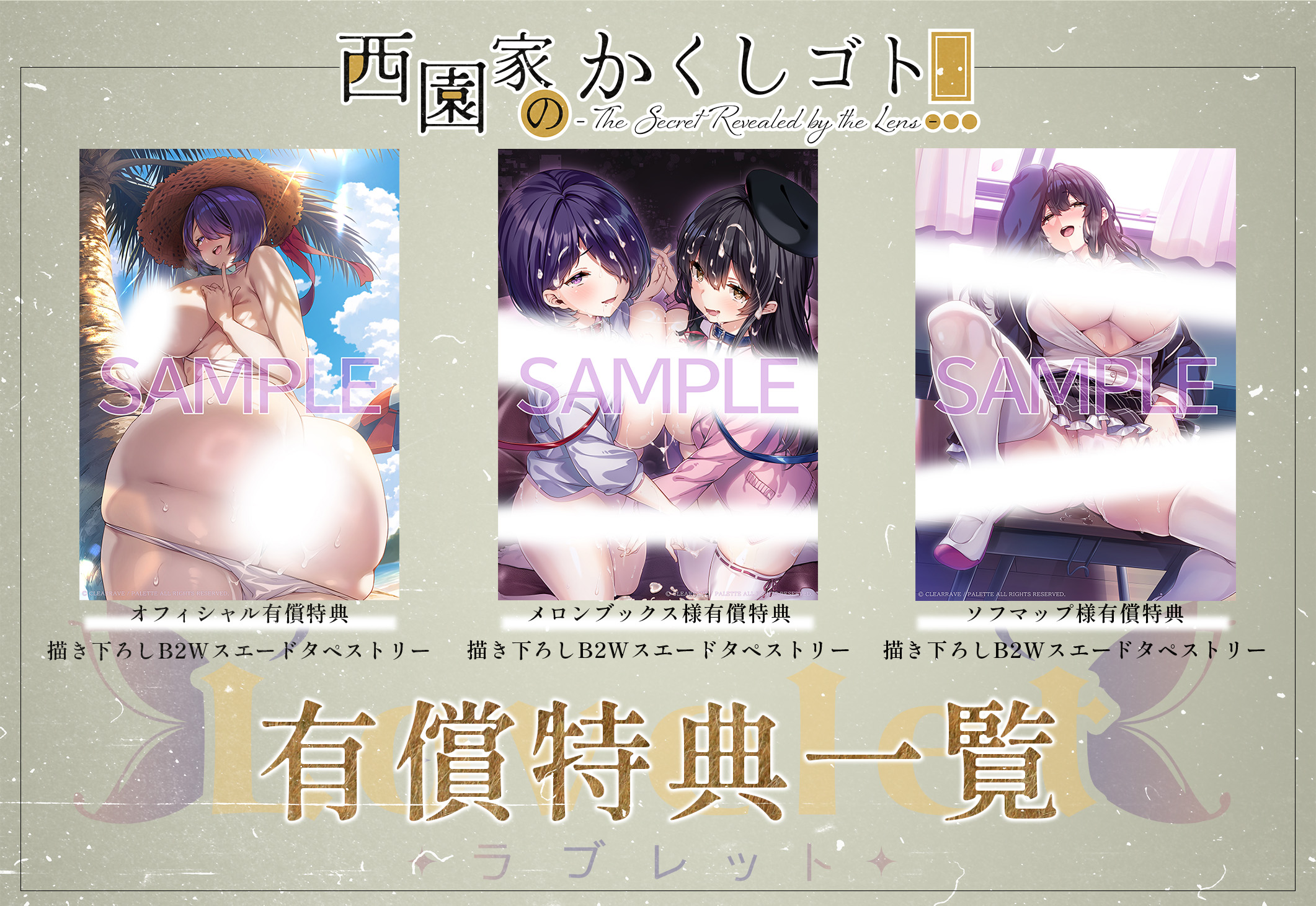 【Lovelet】『西園家のかくしゴト』店舗特典のご紹介です！