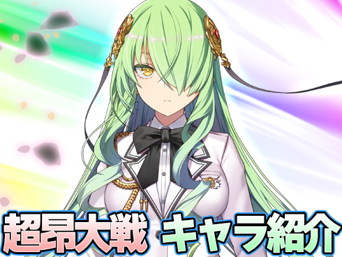 超昂大戦 キャラ紹介