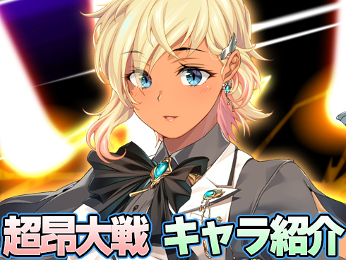 超昂大戦 キャラ紹介 「バトラー・ヘプタスロン」