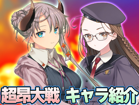 超昂大戦 キャラ紹介