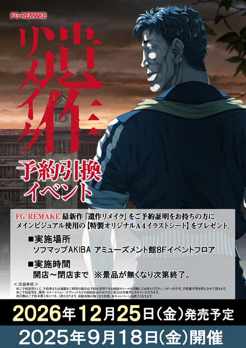 【FG REMAKE】『遺作リメイク』予約者対象 引換イベントを実施いたします！