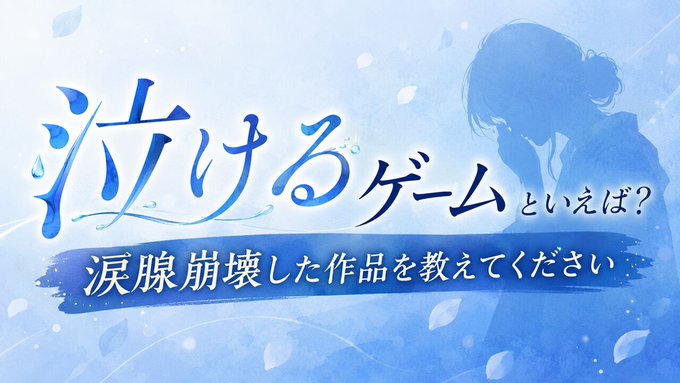 【電撃オンライン】おすすめの泣きゲーランキングTOP10を発表！