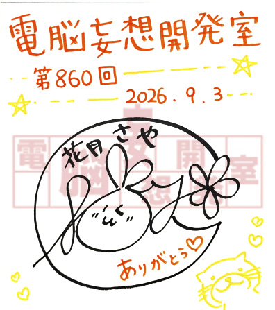 【電脳妄想開発室】プレゼント情報を更新いたしました！