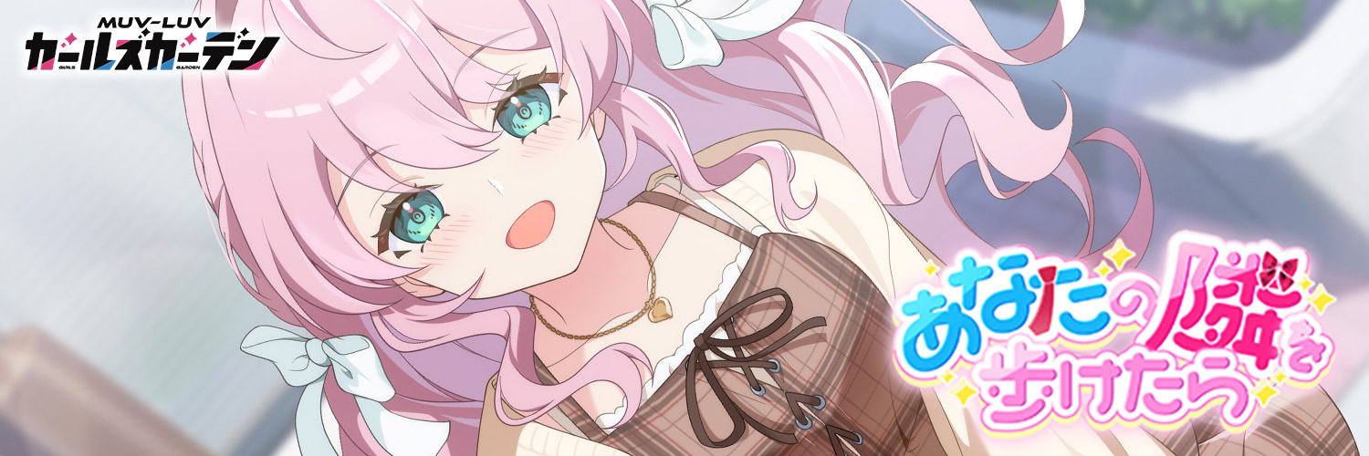 【マブラヴ ガールズガーデン】マブガルTEコラボ第2弾 開催決定！！！！！