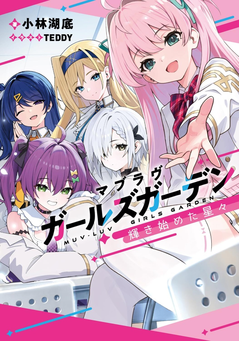 【ファミ通文庫】🌟『マブラヴガールズガーデン　輝き始めた星々』発売！🌟