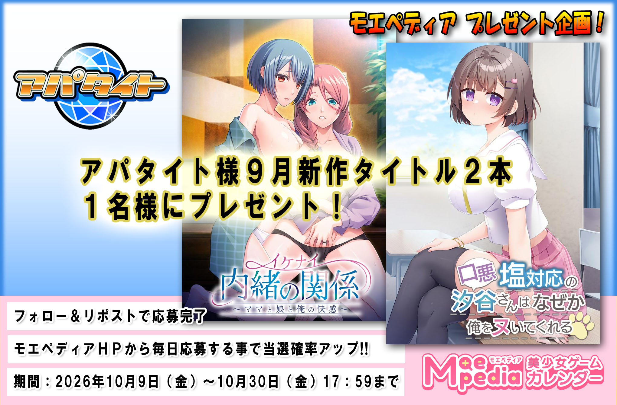 モエペディア プレゼントキャンペーン!! アパタイト様 2026年9月の新作PCゲームソフト2本セット