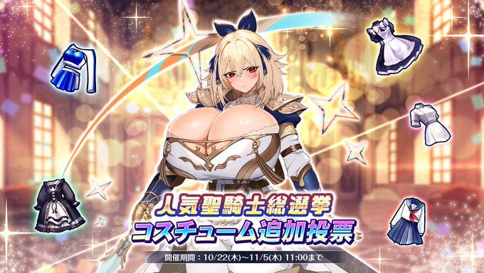 『巨乳ファンタジーバースト』3周年人気聖騎士総選挙特典コスチューム追加投票開催中！