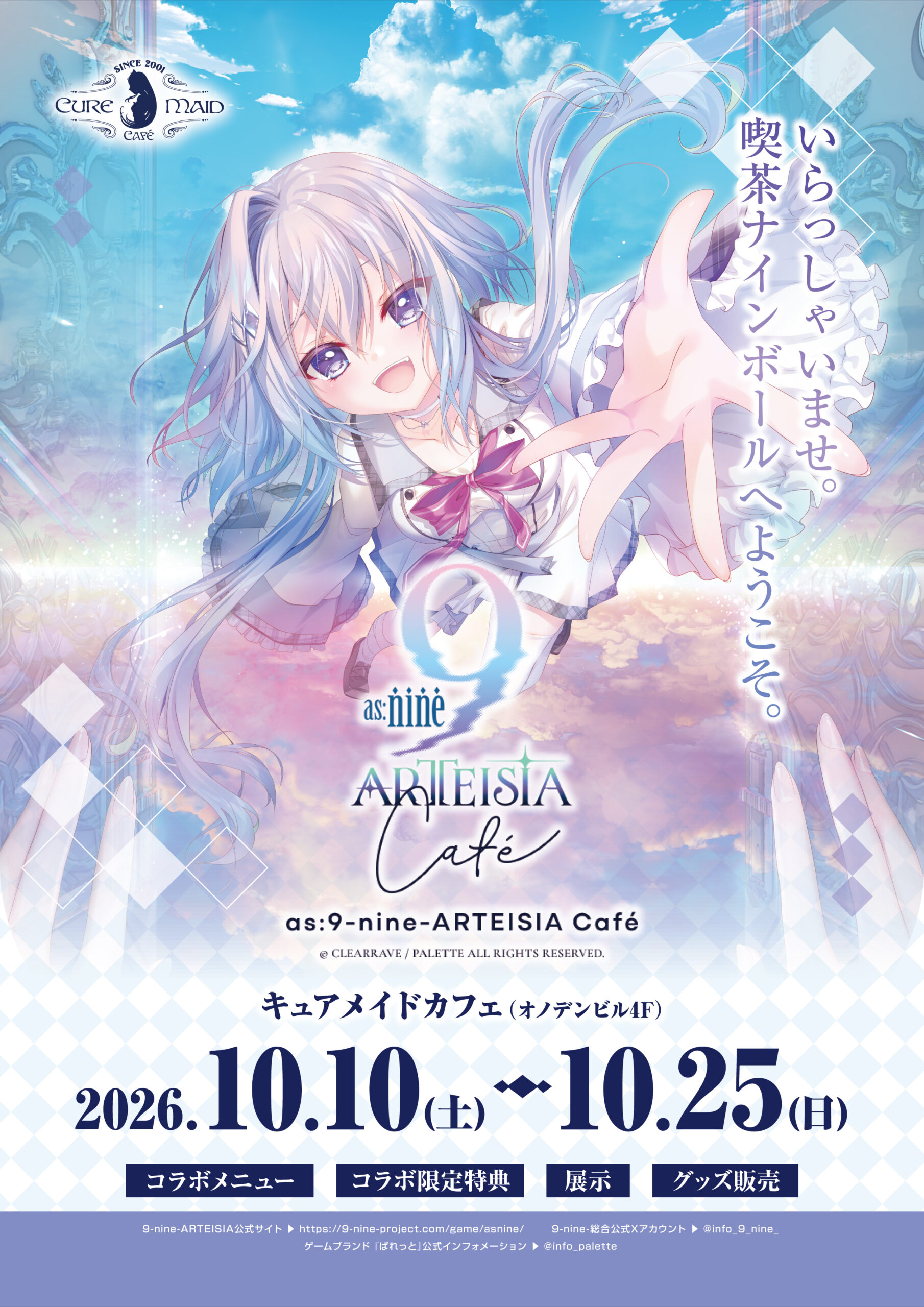 【キュアメイドカフェ】 as:9-nine-ARTEISIA Café 開催中！