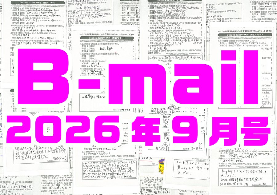 BugBug9月号のアンケートハガキで送られてきた読者コメントを大紹介⭐