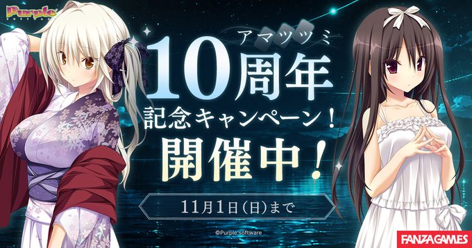 【BugBug】『アマツツミ』発売10周年を記念してFANZA GAMESでお得なセールが開催中‼️