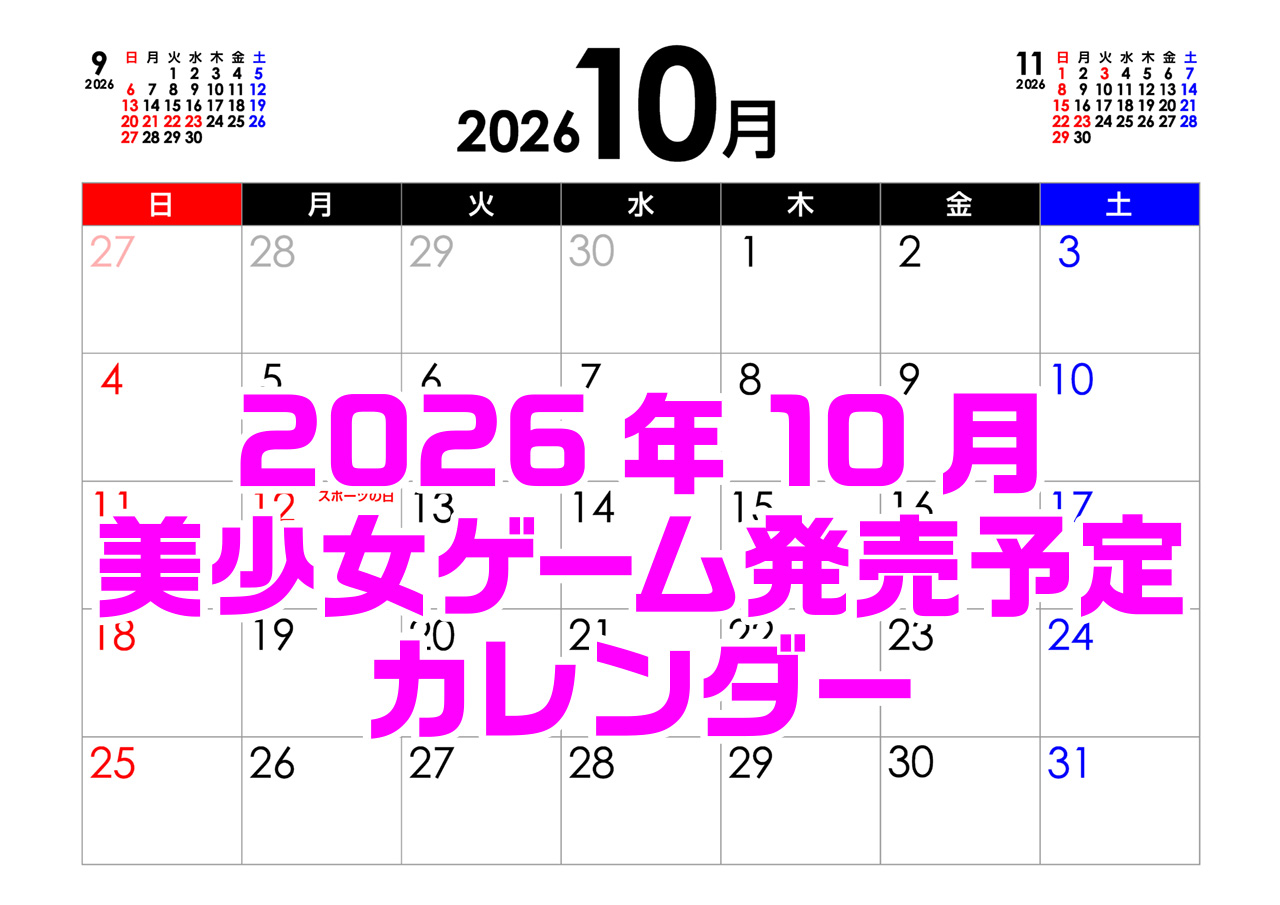 【BugBug】10月の新作発売予定カレンダーをチェック⭐