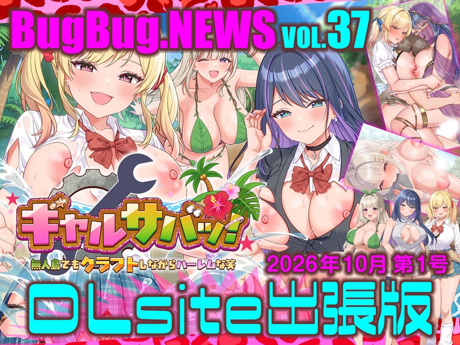 【BugBug․NEWS DLsite出張版】第37回⭐