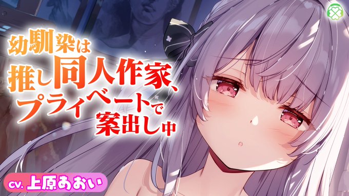 🍀Clover Voice10月新作「幼馴染は推し同人作家、プライベートで案出し中」ただいま予告公開中です！