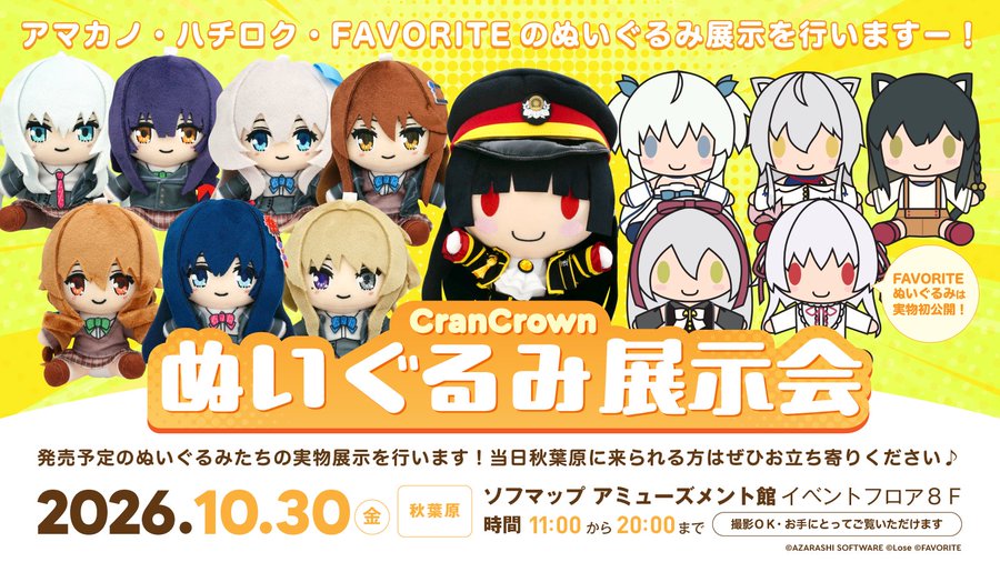 【CranCrown】東京秋葉原のソフマップアミューズメント館様に 新作ぬいぐるみ大集合!!🏙️