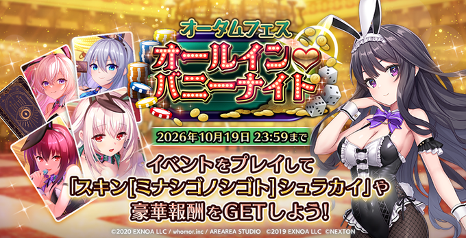 『Deep One 虚無と夢幻のフラグメント』期間限定合同イベント「オータムフェス ～オールイン♡バニーナイト～」開催中！