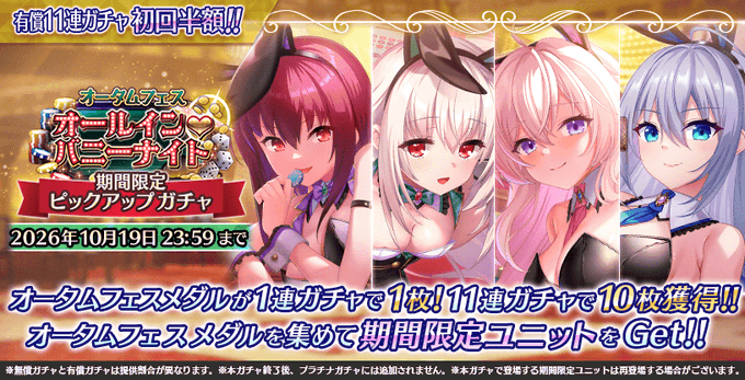 『Deep One 虚無と夢幻のフラグメント』オータムフェス ～オールイン♡バニーナイト～ 期間限定ピックアップガチャ 開催中！