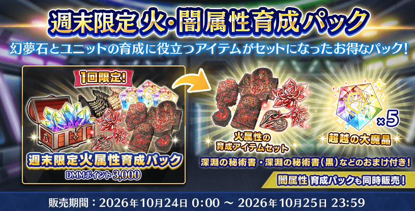 『Deep One 虚無と夢幻のフラグメント』週末限定火・闇属性育成パック 販売中!