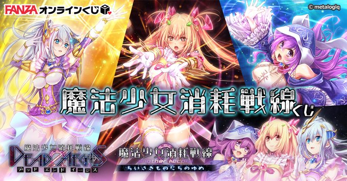 【FANZAオンラインくじ】魔法少女消耗戦線くじ【販売中】