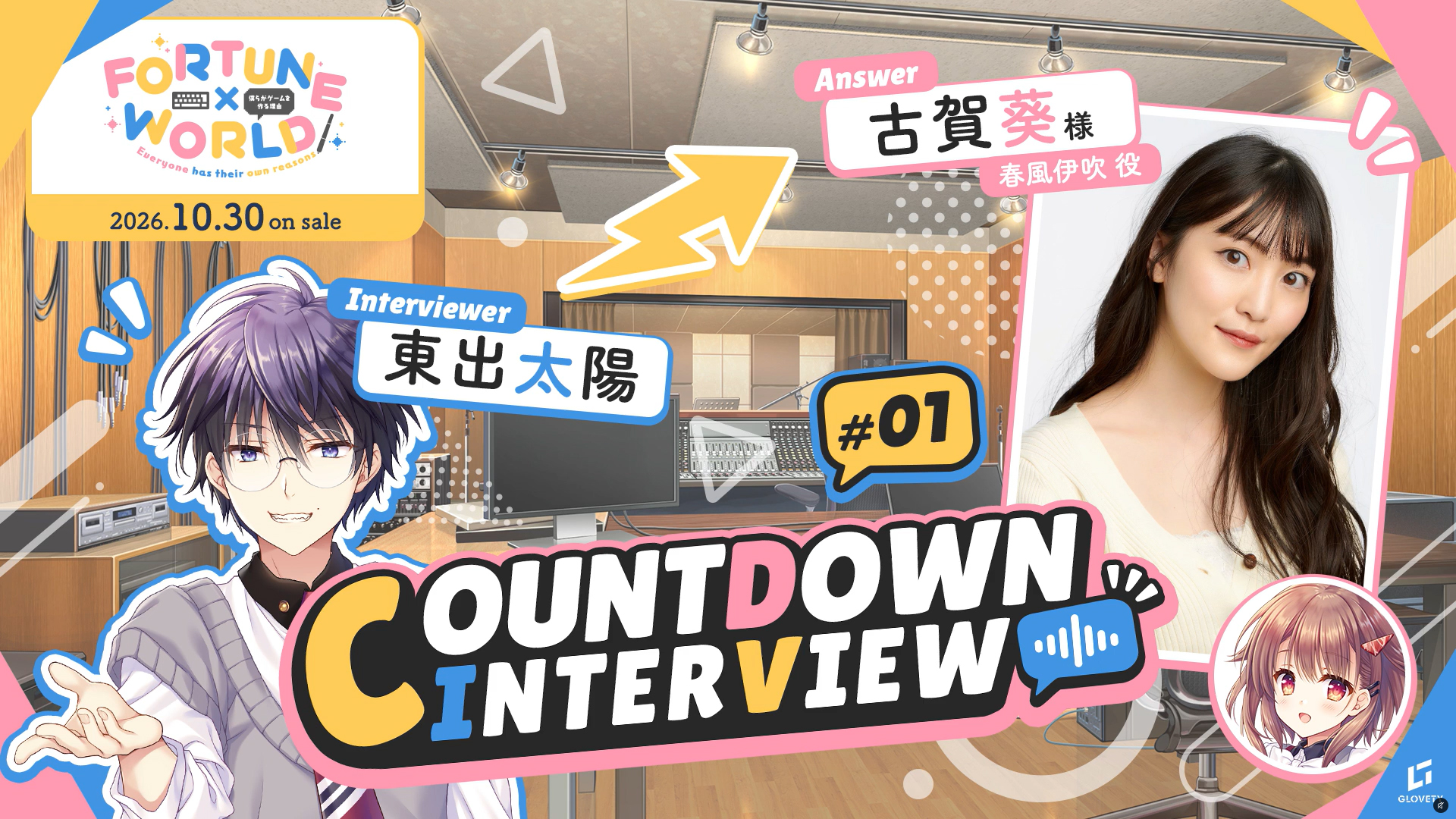 【GLOVETY】『FORTUNE×WORLD』COUNTDOWNINTERVIEW