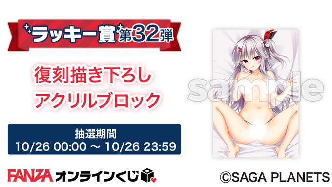 【サガプラネッツ】❤SAGA PLANETS とっても〇〇〇なオンラインくじ2026❤