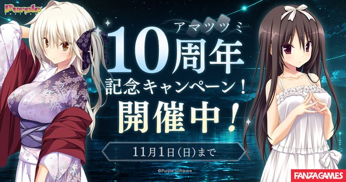 【萌えゲーアワード】パープルソフトウェア『アマツツミ』10周年記念キャンペーンをFANZA GAMESで開催! 対象作品が最大90%OFF!!