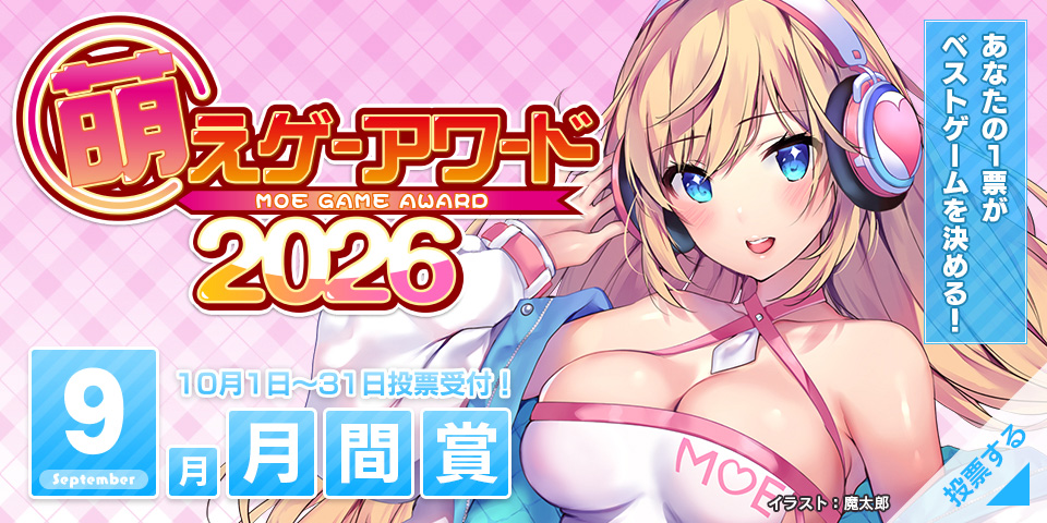 【萌えゲーアワード】萌えゲーアワード2026年9月期の月間賞 投票受付が、10月1日よりスタート！
