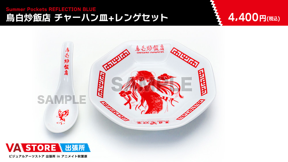 【VA STORE出張所 inアニメイト秋葉原】『「Summer Pockets REFLECTION BLUE」鳥白炒飯店 チャーハン皿+レンゲセット』4,400円(税込)会場にて好評発売中です✨