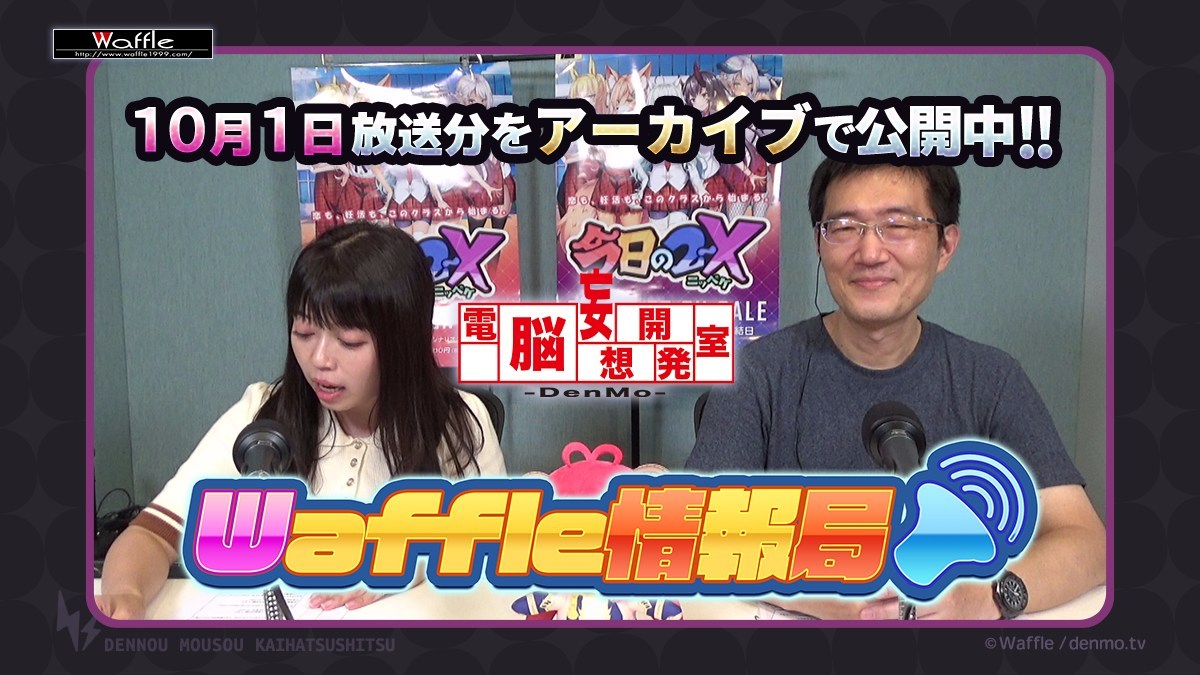 【Waffle】電脳妄想開発室[#Waffle情報局]『今日の2-X』特集を公開しました‼️視聴はこちら▶️