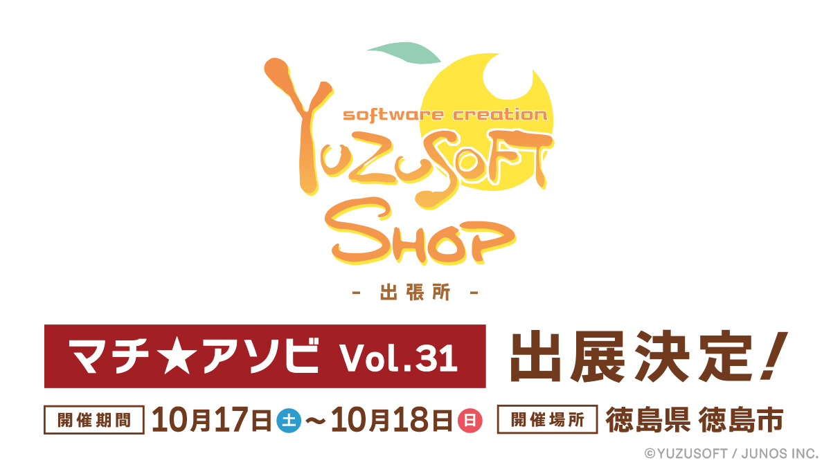 【tenplant】2026年10月17日(土)・18日(日)に開催予定の『マチ★アソビ Vol.31』にゆずソフトショップの参加が決定しました！！ ▼特設サイト