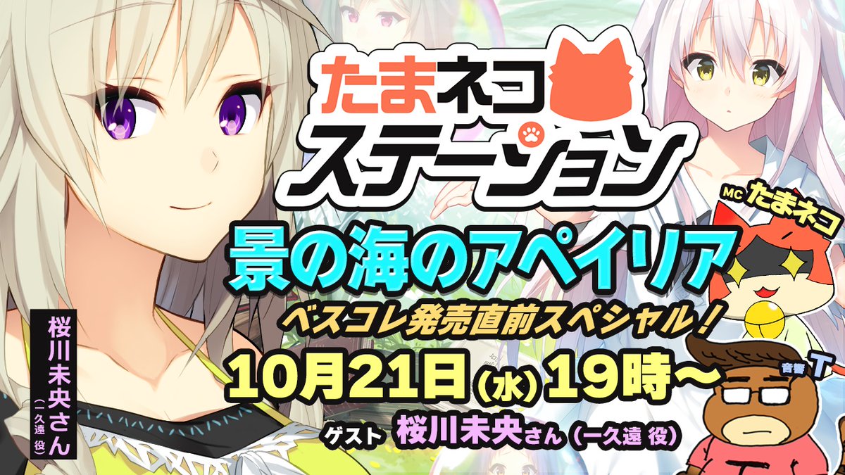 【シルキーズプラス】第１０９回たまネコステーション「#景の海のアペイリア」ベスコレ発売直前スペシャル！