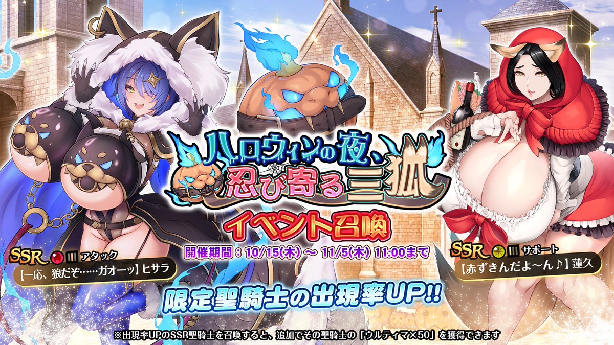 【巨乳ファンタジーバースト】イベント「ハロウィンの夜、忍び寄る三狐」イベント召喚開催！