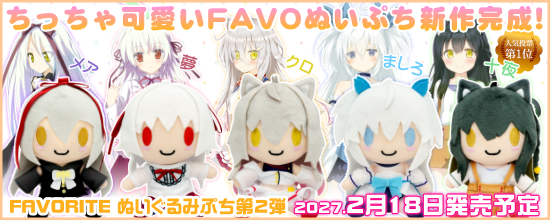【CranCrown】FAVORITE様（@favo_official）ぬいぐるみぷち第二弾が情報公開＆予約解禁！