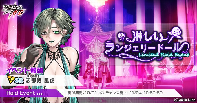 【対魔忍RPG】[レイドイベント情報]『淋しいランジェリードール』開催中！