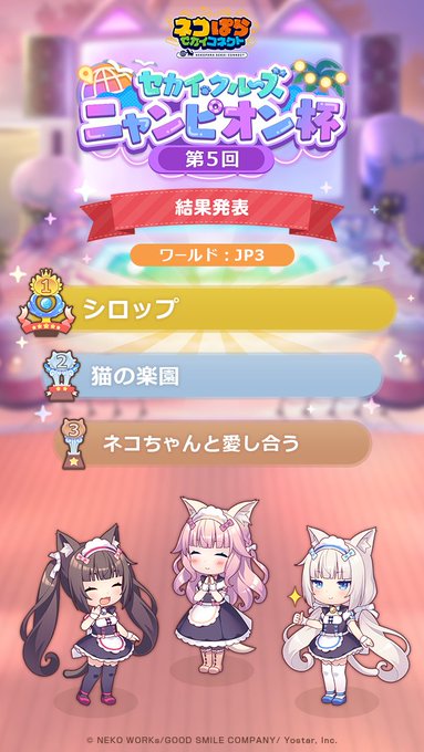 【ネコぱら】🏆第5回ニャンピオン杯 結果発表🏆