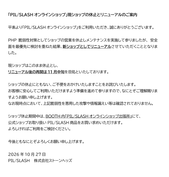 【PIL/SLASH】現オンラインショップの休止とリニューアルのご案内