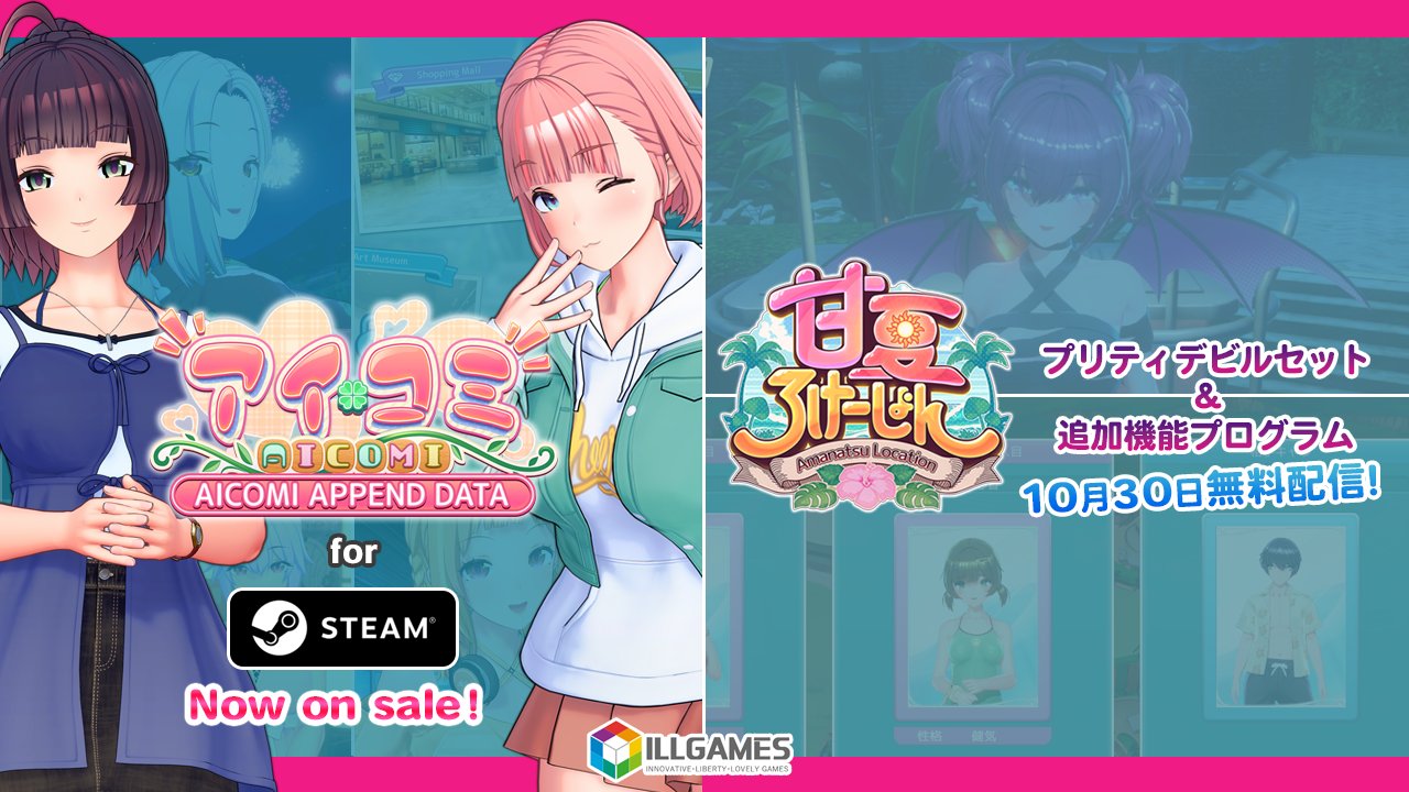 【ILLGAMES】アイコミ APPEND DATA 海外版 STEAMより 発売開始しました📢