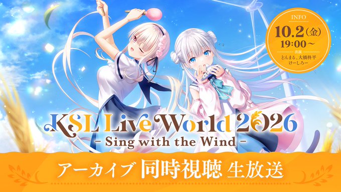 『KSL Live World 2026 -Sing with the Wind-』アーカイブ同時視聴生放送 YouTube配信決定！