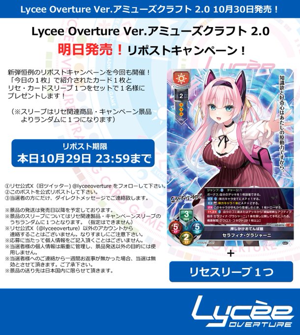 【LyceeOverture】発売まで毎日連続リポストキャンペーン開催中！