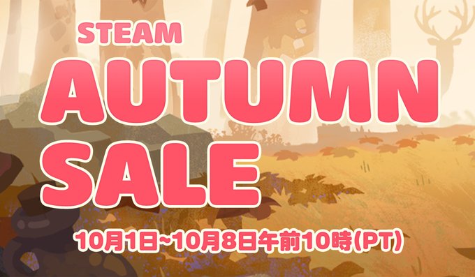 【POISON】Steam秋シーズンセール開催中！【本日まで】