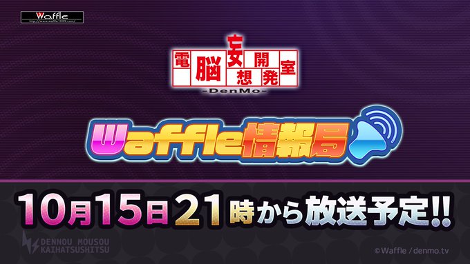 10月15日の【Waffle情報局】は『今日の2-X』を特集します。今回のテーマは、ニッペケの学園生活について！🏫