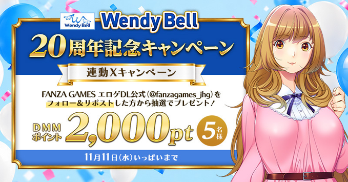 【FANZA GAMES】👑『WendyBell20周年記念キャンペーン』連動Xキャンペーン👑