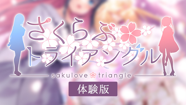 【あざらしそふと】🌸『さくらぶトライアングル』🌸今回も体験版より先のシーンをちょっとだけ紹介！