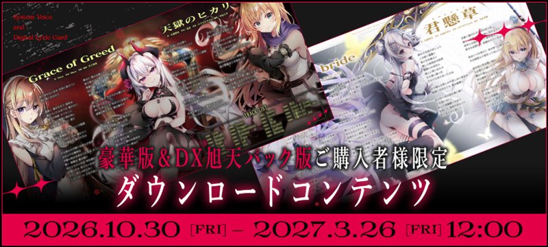 【ensemble】『天獄のヴィネア』豪華版・DX旭天パック版ご購入者様限定DLコンテンツ