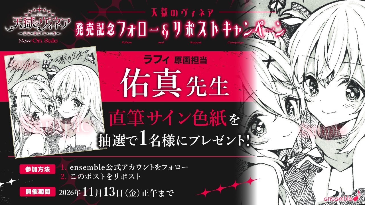 【ensemble】『天獄のヴィネア』発売日記念フォロー＆リポストキャンペーン開催！