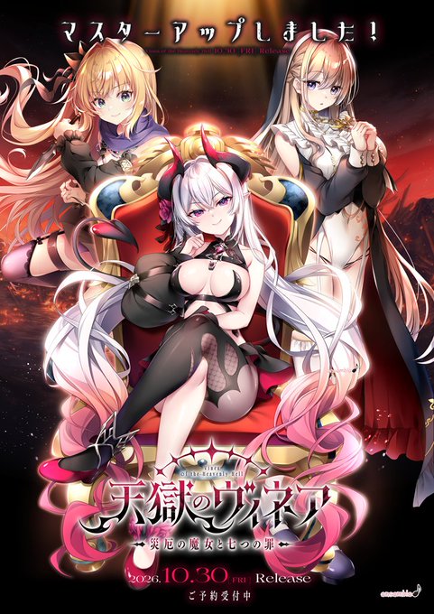 【ensemble】『天獄のヴィネア』本日、マスターアップいたしました！