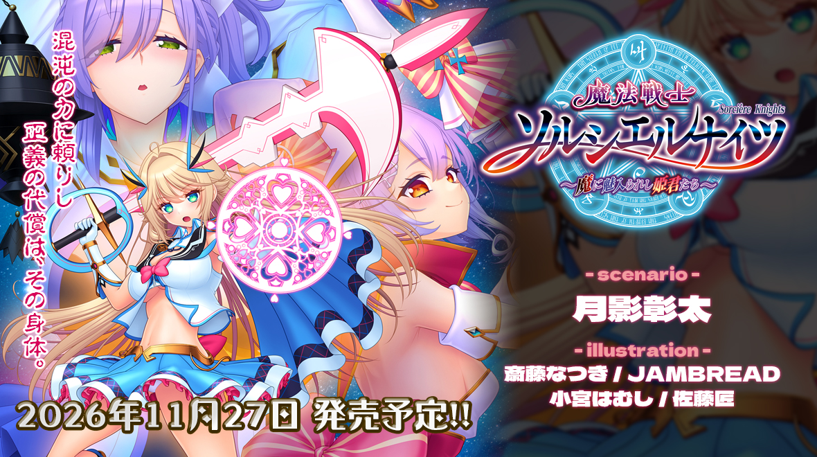 【Triangle】『魔法戦士ソルシエルナイツ』作品紹介ページを更新しました。