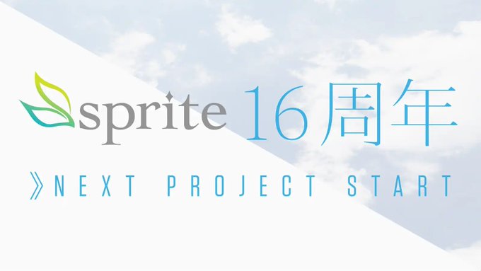 spriteは、本日10月29日をもちまして16周年を迎えました。