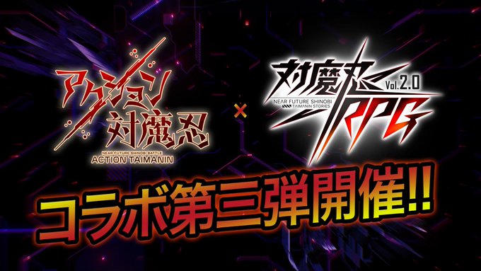 【対魔忍RPG】アクション対魔忍コラボ第3弾が開催決定!▼コラボ第3弾決定PVはコチラ