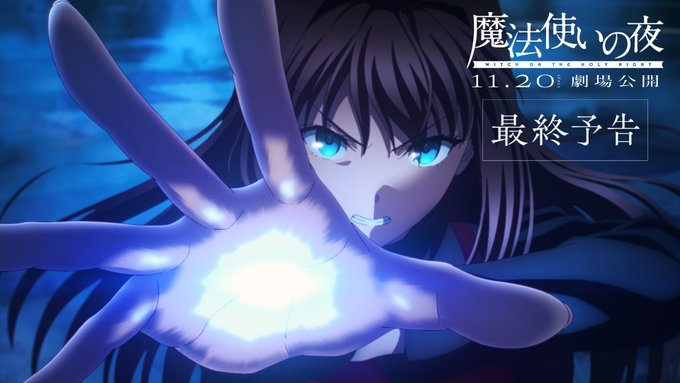 『魔法使いの夜』最終予告